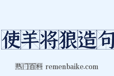 使羊将狼造句是什么意思的图片